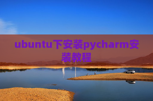 ubuntu下安装pycharm安装教程