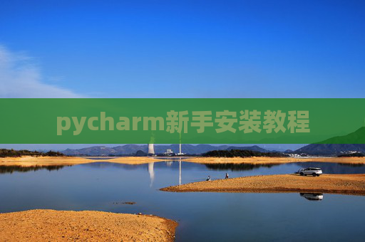 pycharm新手安装教程